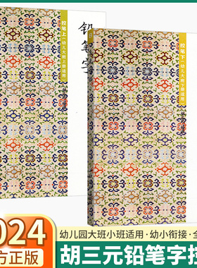 2024新版胡三元字帖铅笔字控笔上册下册幼小衔接A/B本幼儿大班适用描红练字帖儿童幼儿田字格写字作业书本幼升小西泠印社出版社