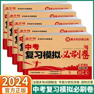 2024新版 初三复习考试真题精选金牛耳五年模拟试卷真题分类卷 中考复习模拟必刷卷初中七八九年级总复习语文数学英语物理化学人教版