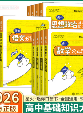 2026适用版星火英语高中迷你口袋书minibook高一高二高考词汇数学公式定律知识点汇总小册子基础知识手册句型语法听力速查速记知识