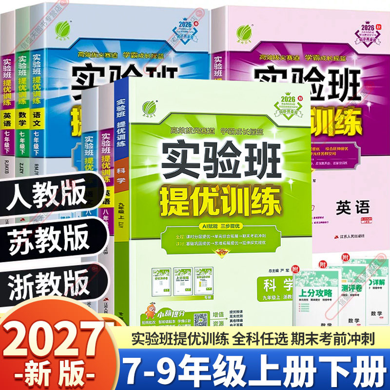 初中实验班7-9年级科目版本任选图片
