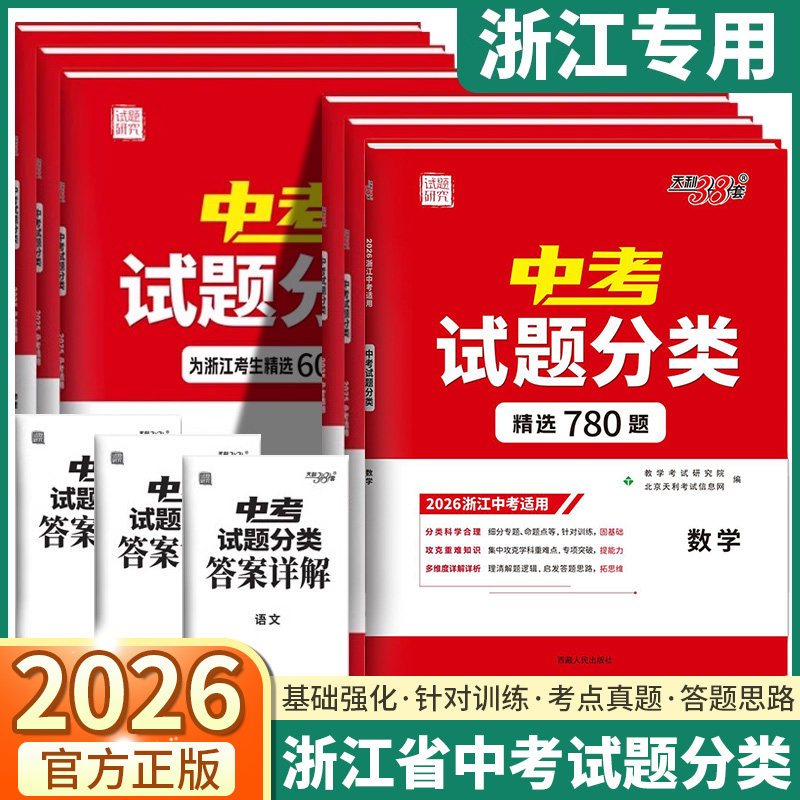 2026版天利38套中考试题分类精选图片