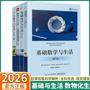 基础数学与生活化学物理生物统计学天文学地质学海洋学气象学生态学科学现象常见概念教材书初高中教程书数理化科普读物基础教材