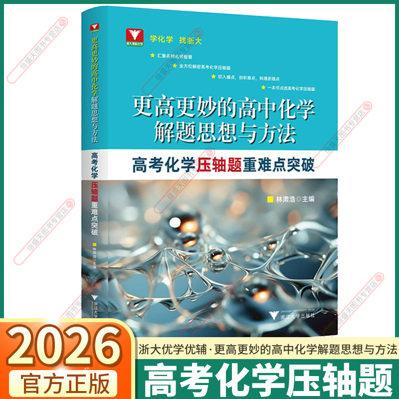 2026版高考化学压轴题重难点突破