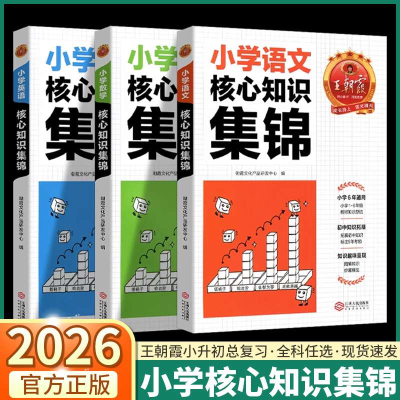王朝霞小学核心知识集锦