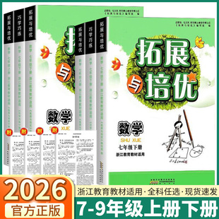 浙江专用2026新版巧学巧练拓展与培优初中七年级八年级九年级上册下册数学科学浙教版课本同步训练练习册尖子生培优走进重高全套