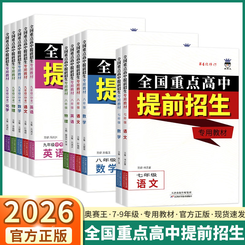 2026适用版奥赛王全国重点高中提前招生专用教材七年级八年级九年级全国通用版语文数学英语物理化学真题演练中考总复习模拟必刷题