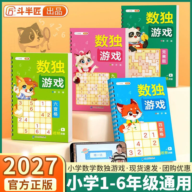 2027斗半匠数独游戏全套4册幼儿园儿童小学一年级二年级四六九宫格加减乘除竞赛进阶挑战幼儿全脑开发启蒙趣味闯关玩具专注力训练