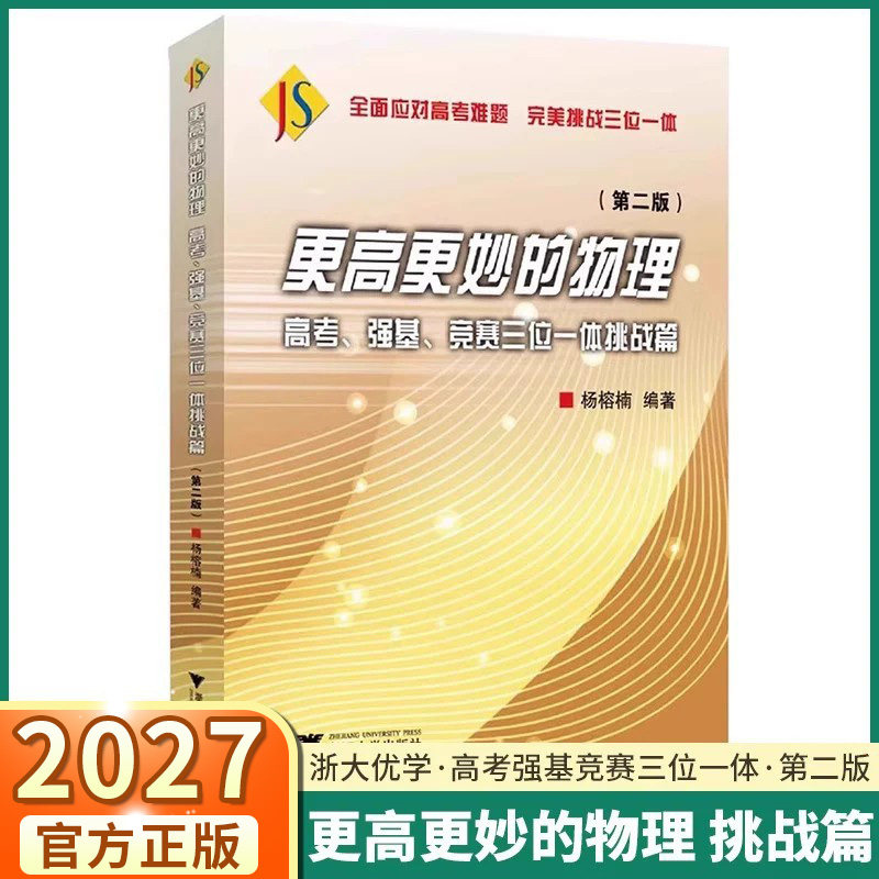 2027新版浙大优学更高更妙的物理高考强基竞赛三位一体挑战篇第二版高一高二高三高中物理竞赛自主招生难题集萃解题技巧