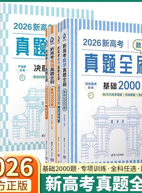 2026新高考数学真题全刷基础2000决胜800题物理清华大学基础知识专项训练高考总复习必刷题辅导书高中高一高二高三通用