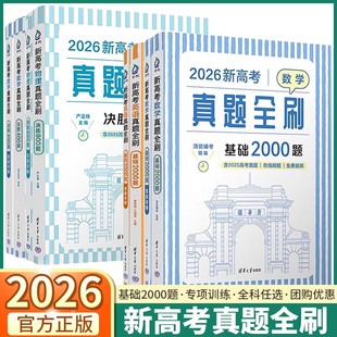 2026新高考数学真题全刷基础2000决胜800题物理清华大学基础知识专项训练高考总复习必刷题辅导书高中高一高二高三通用