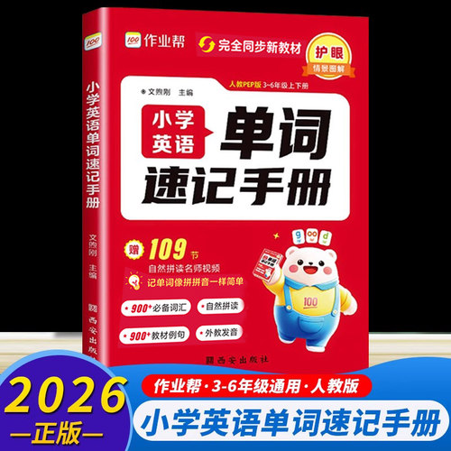 作业帮小学英语单词速记手册