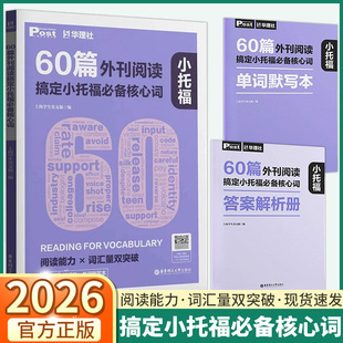 2026华理社60篇外刊阅读搞定小托福必备核心词英语时文阅读搞定剑桥考试核心词汇拓展阅读理解重难点必背常考搭配英汉互译音频朗读