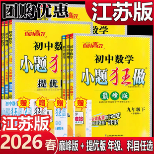2026新版 小题狂做提优版七年级巅峰版八年级初中九年级语文数学英语物理化学上册下册江苏版苏教版初中同步提优课时作业本