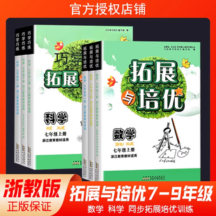 浙江专用2026新版巧学巧练拓展与培优初中七年级八年级九年级上册下册数学科学浙教版课本同步训练练习册尖子生培优走进重高全套