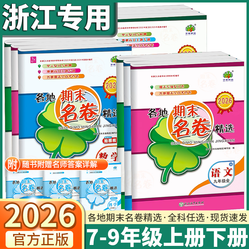 2026新版初中各地期末名卷精选