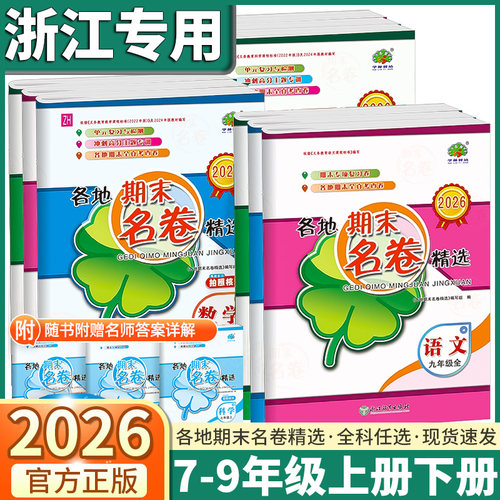2026春新版初中各地期末名卷精选