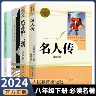 八年级下册推荐选读书名人传给青年的十二封信平凡的世界苏菲的世界正版原著人教版初中生阅读名著无删减完整版初中初二课外书全套