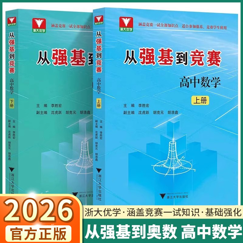 2026新版从强基到竞赛高中数学