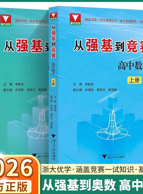 2026新版 从强基到竞赛高中数学 上册下册 高中生高一高二高三奥林匹克竞赛一试二试基础知识浙大优学李胜宏训练计划思想方法导引