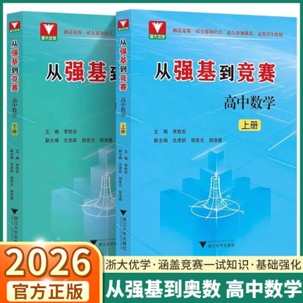 2026新版 从强基到竞赛高中数学 上册下册 高中生高一高二高三奥林匹克竞赛一试二试基础知识浙大优学李胜宏训练计划思想方法导引