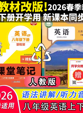 新教材改版2026春新版初中汉知简课堂笔记八年级下册英语人教版初二下学期8年级人民教育RJ版课本同步解读解析全套教材全解预习