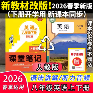 新教材改版2026春新版初中汉知简课堂笔记八年级下册英语人教版初二下学期8年级人民教育RJ版课本同步解读解析全套教材全解预习