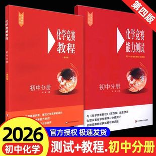 2026适用初中化学竞赛教程能力测试初中分册小红本能力测试九年级上册下册通用奥数培优教材奥林匹克小丛书中学思想方法中考总复习