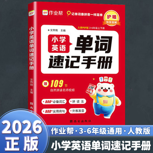 2026版 新教材 作业帮小学英语单词速记手册三年级四年级五年级六年级同步练习册词汇知识点汇总表拆分拼读法每日一练语法人教版