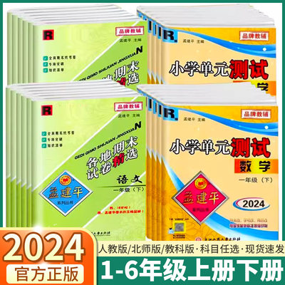 2024孟建平小学单元/期末任选