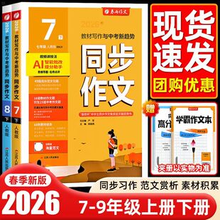 2026春新版春雨实验班同步作文初中七年级八年级九年级上册下册语文人教版部编版训练写作技巧书优秀满分作文专项训练含思维导图