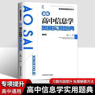 新编高中信息学奥赛实用题典高中生信息学一本通高一高二高三高考新课程新奥赛系列丛书奥数奥林匹克竞赛实验真题精选训练举一反三