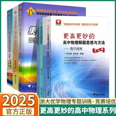 2025浙大优学更高更妙的高中物理