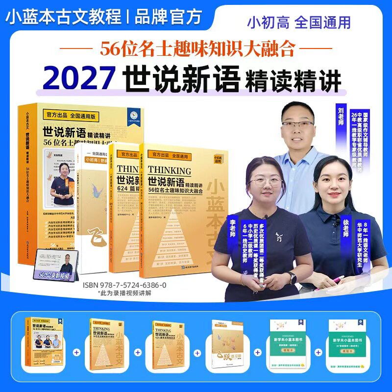 【抖音同款】2027新学未小蓝本古文世说新语精读精讲礼盒装小初高全国通用56位名士趣味知识大融合名著精选鉴赏提升作文写作能力