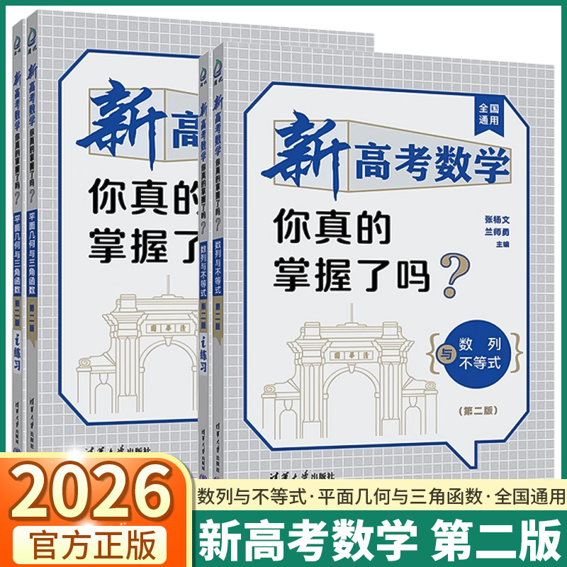 第2版新高考数学你真的掌握了吗