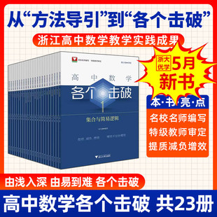2026备考高中数学各个击破浙大数学优辅高考数学专项高中数学小题狂做辅导书高中数学基础题新高考一轮二轮复习新高考基础知识手册