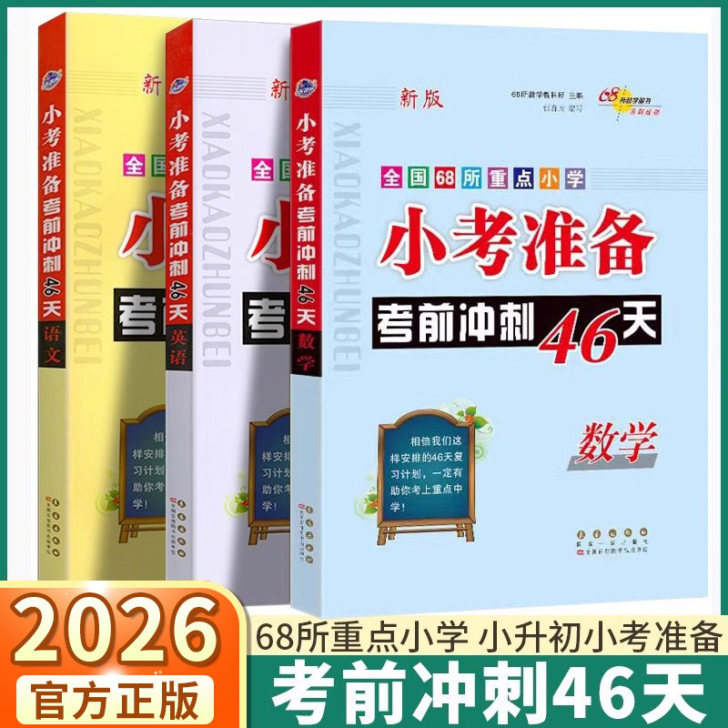 2026适用版小考准备考前冲刺46天图片