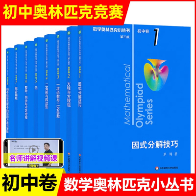 2026奥林匹克奥数小丛书初中卷