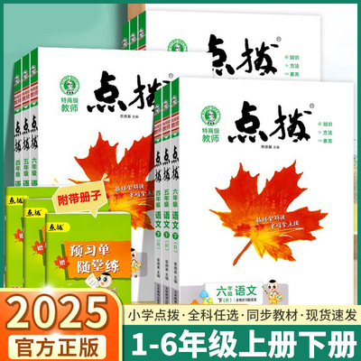 2025新版小学点拨语文数学英语