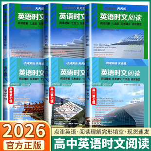 2026版点津英语天天练英语时文阅读高一高二高三高考高中第7辑第七辑高中生英语阅读理解与完型填空语专项训练法填空七选五