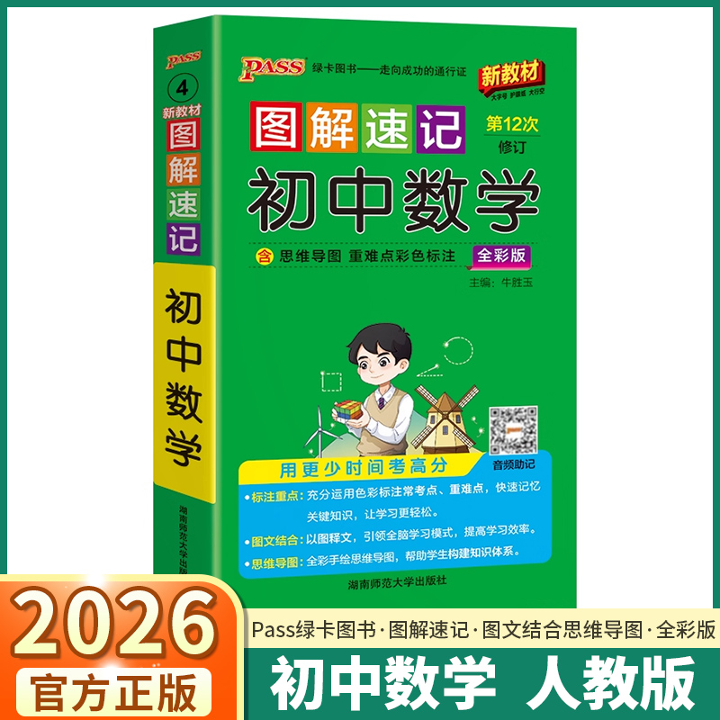 2026版图解速记初中数学七年级八年级九年级人教版中考学业水平考试知识清单手册备考复习资料知识手册口袋书PASS绿卡图书