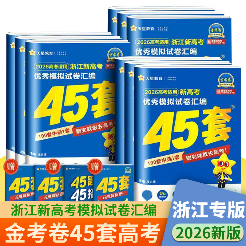 天星教育金考卷45套优秀模拟