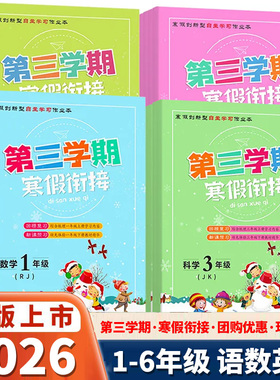 浙江专版2026新版第三学期寒假衔接小学三年级四年级五年级六年级一年级二年级上册1升2科学教科版3升4语文数学英语5升6寒假作业