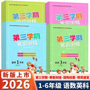 浙江专版2026新版第三学期寒假衔接小学三年级四年级五年级六年级一年级二年级上册1升2科学教科版3升4语文数学英语5升6寒假作业