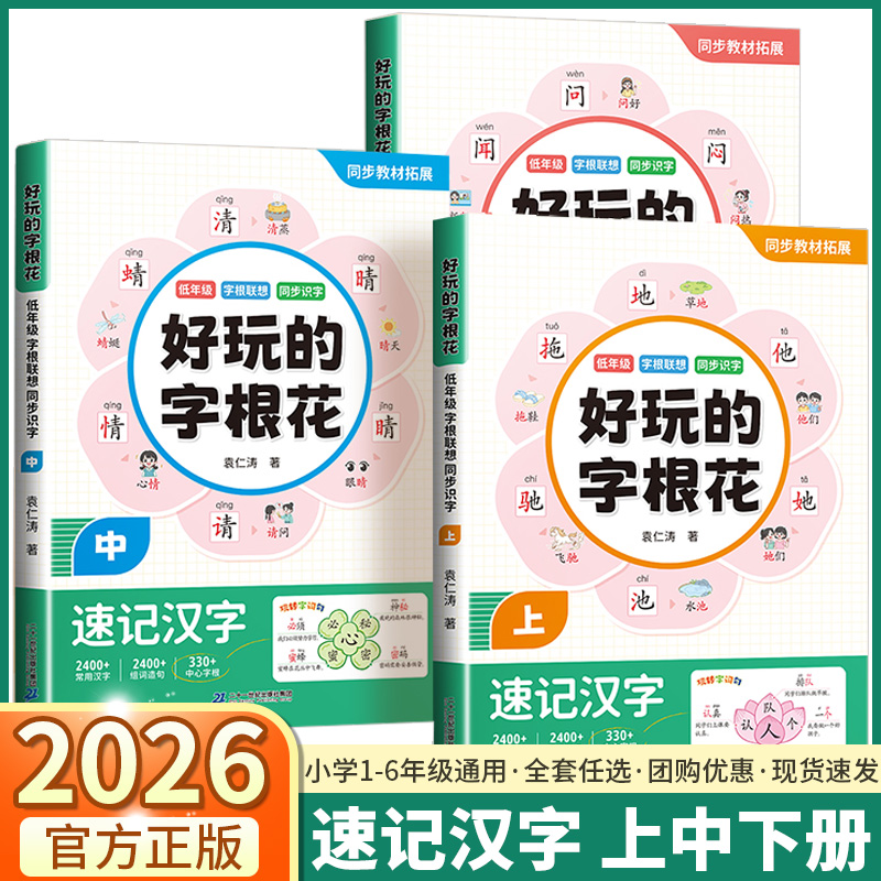 好玩的字根花速记汉字全套三册
