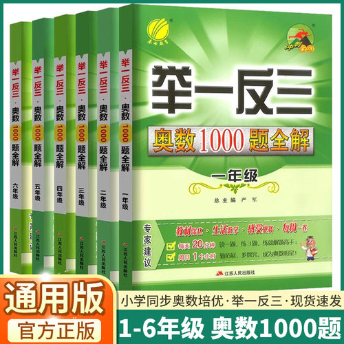 举一反三奥数1000题全解