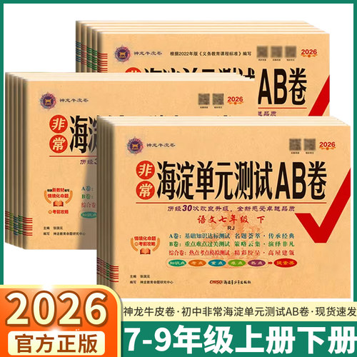 2026春非常海淀单元测试AB卷