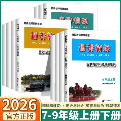 精讲精练初中历史与社会道德法治