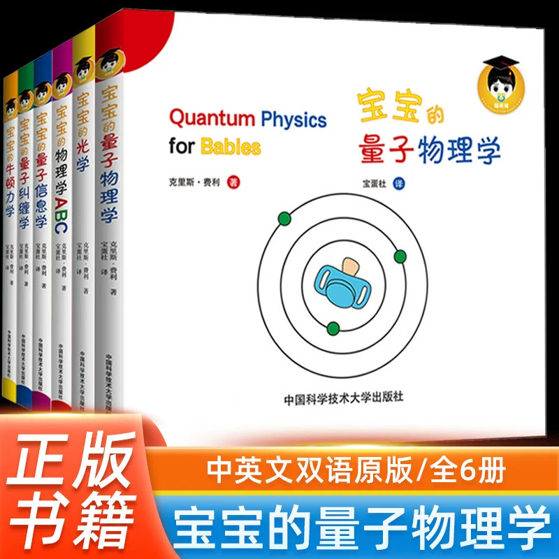 宝宝的量子物理学绘本 全10册 中英文双语原版幼儿绘本图书0-3岁早教儿童启蒙绘本科普书儿童学前读物光学牛顿力学现货速发 中科大