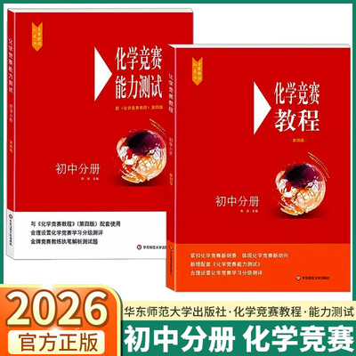 2026版化学竞赛教程初中分册