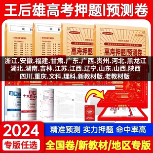 2024版 王后雄高考押题卷预测卷临考押题密卷圈题卷新高考语文数学英语物理化学生物政治历史地理技术金考卷天星教育试卷模拟卷试题